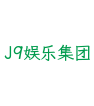 J9娱乐集团
