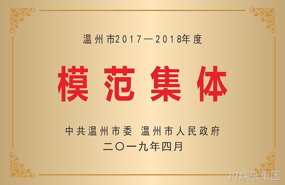 温州市模范集体