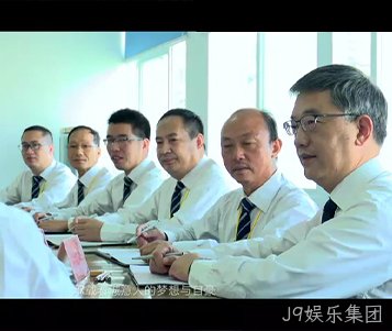 J9娱乐集团成立50周年宣传片