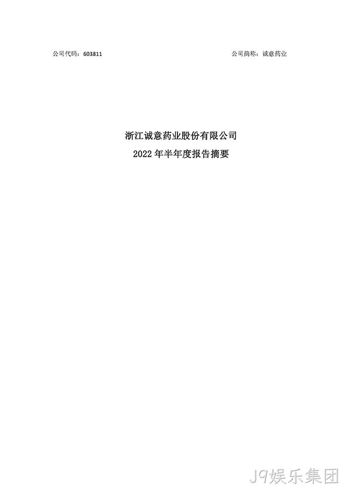 J9娱乐集团2022年半年度报◢告摘要_页面_1