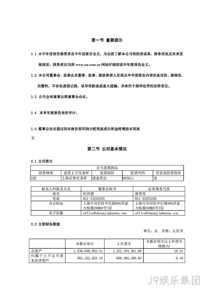 J9娱乐集团2022年半年度报✦告摘要_页面_2
