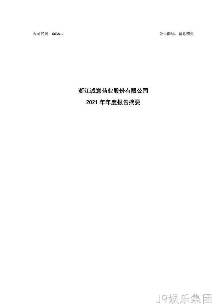 J9娱乐集团2021年年度报告♦摘要_页面_1