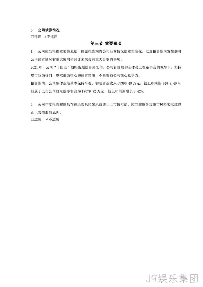 J9娱乐集团2021年年度报告♧摘要_页面_7