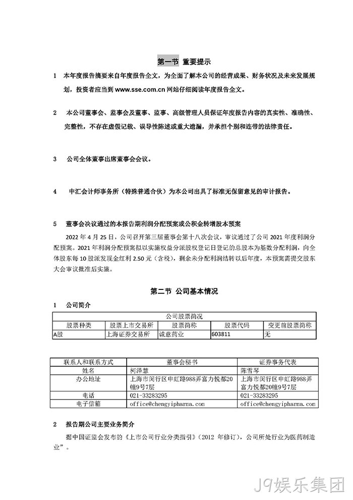 J9娱乐集团2021年年度报告‣摘要_页面_2