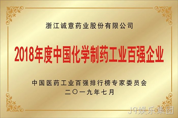 2018年度中国化〓学制药工◉业百强企✫业