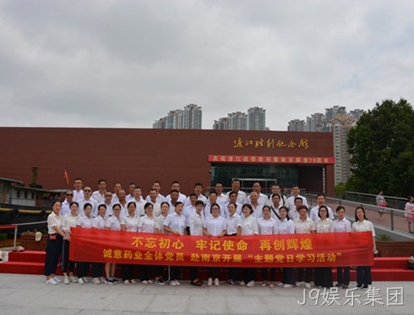 J9娱乐集团主题党日学习教育活动走进南京