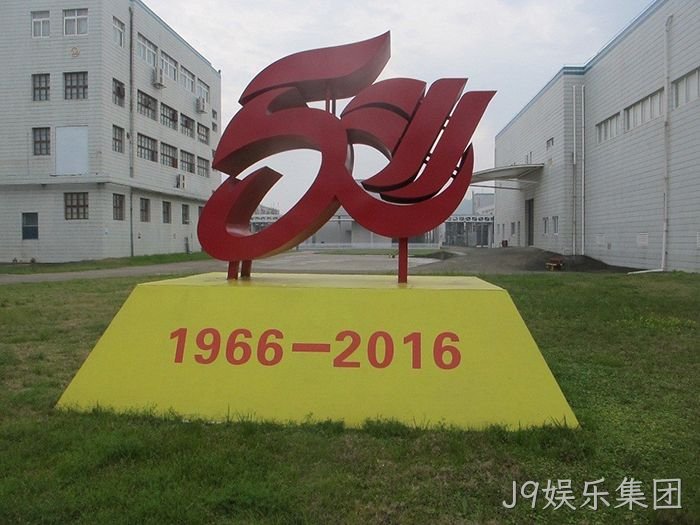 J9娱乐集团▿从两口大◆缸办药厂★到登陆上◢交所的真❉❉实故事