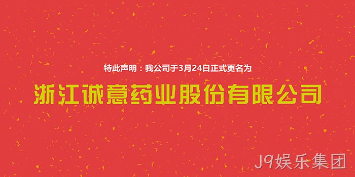 J9娱乐集团❉正式更名