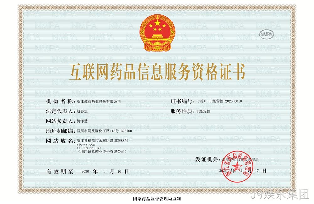 互联网药品信息服务资格证书