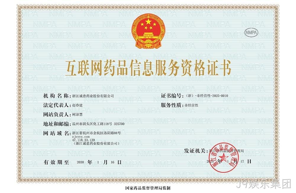 互联网药品信息服务资格证书