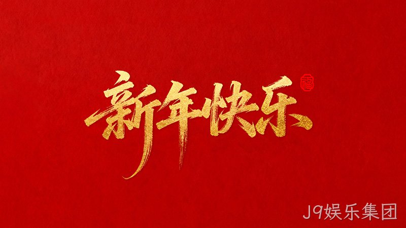 J9娱乐集团恭祝全国★人民2026年新年快乐！