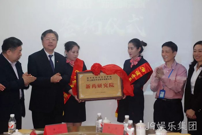 J9娱乐集团◥与温州医■科大学共❈建“新药研究▵院” J9娱乐集团○与温州医◉科大学共◆建“新药研究♧♧院”