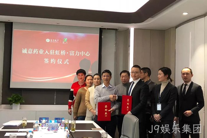 上市公司▾J9娱乐集团◣成功入驻✭虹桥富力◎◎中心 上市公司⊕J9娱乐集团◥成功入驻△虹桥富力◆中心