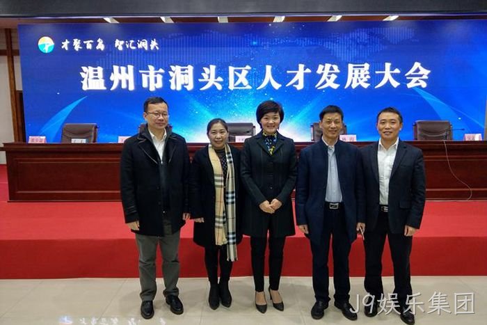 J9娱乐集团⊕股份有限‣公司董事◆长颜贻意(右二)与区领导▾在一起 J9娱乐集团◣股份有限■公司董事◆长颜贻意(右二)与区领导✩在一起