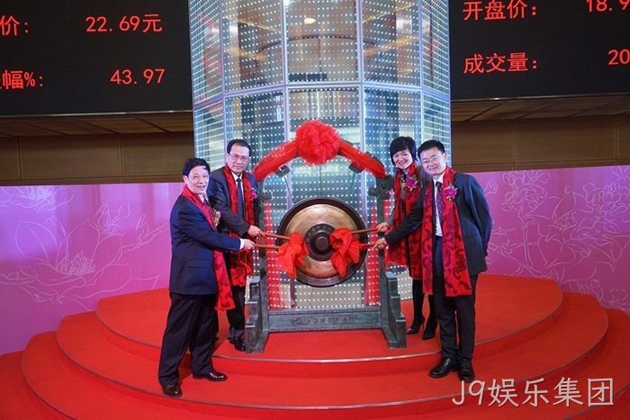J9娱乐集团上市 J9娱乐集团上市